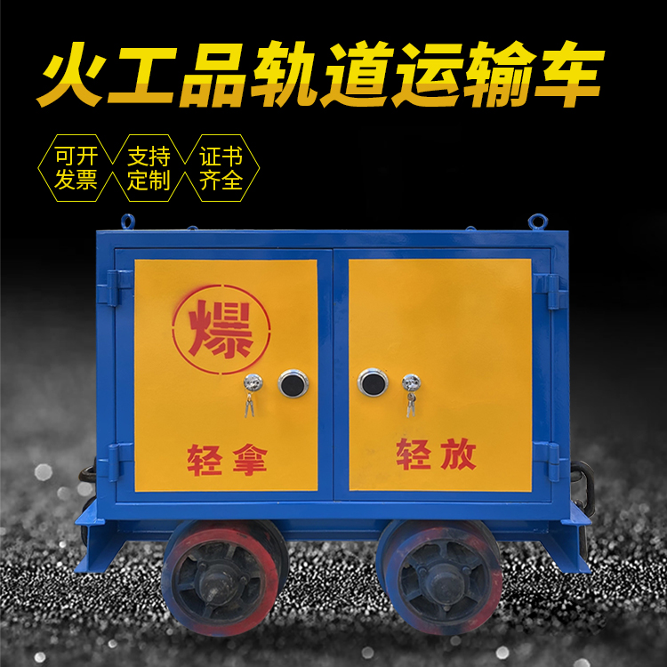 东乡井下轨道火工品运输柜/车的产品特点和应用价值分析